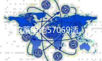 骆驼蓄电池57069适配迈腾速腾新帕萨特君威途观汽车电瓶 以旧换新