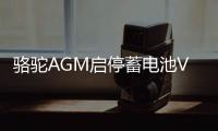 骆驼AGM启停蓄电池VRL592适用宾利路虎宝马3系5系奥迪 汽车电瓶