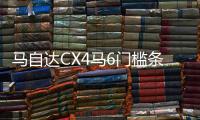 马自达CX4马6门槛条改装配件CX-5迎宾踏板内饰防踩贴装饰汽车用品