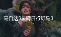 马自达3星骋日行灯马3日行灯M3星骋LED日间行车灯车外灯改装包邮