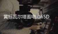 黄标瓦尔塔蓄电池65D23L汽车电瓶 适配卡罗拉朗动花冠奇骏