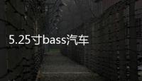 5.25寸bass汽车同轴喇叭BA-137D车载音响通用改装发烧HIFI扬声器