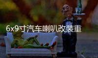 6x9寸汽车喇叭改装重低音车载音响卡罗拉伊兰特比亚迪f3后备尾箱