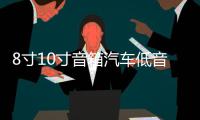 8寸10寸音箱汽车低音炮音响蓝牙12v24v220v车载重低音大功率家用