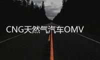 CNG天然气汽车OMVL可替换喷轨伊兰特雪铁龙东风吉利改装配件包邮