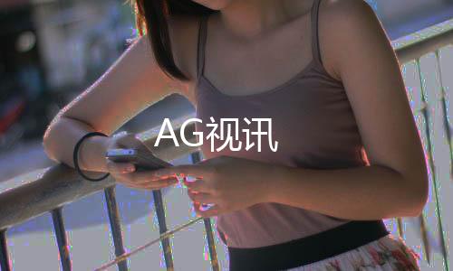 AG视讯-盘口-zunyueyuanma.com