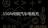 150A纯铜汽车电瓶充电器12V24V全自动智能通用大功率蓄电池充电机