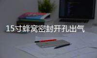 15寸蜂窝密封开孔出气箱15空箱体低音炮箱家用汽车用空箱木质包邮