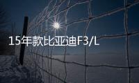 15年款比亚迪F3/L3/速锐1.5L原装启停电瓶EFB/70AH风帆汽车蓄电池