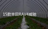15款丰田RAV4威驰花冠卡罗拉雷凌逸致雅力士原装电瓶瓦尔塔蓄电池