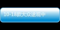 10-18款大众途观中网专用饰条 途观L汽车前格栅改装配件防护亮条