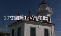 10寸圆筒12V汽车低音炮车载有源重低音炮220V插卡音响24V蓝牙音箱