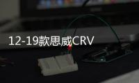 12-19款思威CRV前后杠护板包围改装装饰防撞保险杠配件皓影前后杠