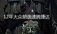 12年大众朗逸速腾捷达宝来凌渡途安高尔夫7原装电瓶瓦尔塔蓄电池