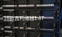 16款吉利博越1.8T新帝豪瓦尔塔56318/63AH蓄电池江铃全顺汽车电瓶