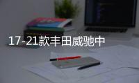17-21款丰田威驰中网外观改装配件FS汽车前脸保险杠专用装饰条