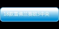 18款雪佛兰赛欧3中央扶手箱一体新赛欧三原装手扶箱配件改装1516