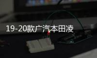 19-20款广汽本田凌派中网外观改装配件2019前脸保险杠专用装饰条