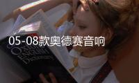 05-08款奥德赛音响改装10寸低音炮RB1专用隐藏式无源低音炮包安装