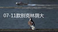07-11款别克林荫大道中网外观改装专用前脸包围保险杠装饰条配件