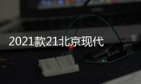2021款21北京现代ix35用品门槽垫i35改装内饰车内装饰配件杯防滑