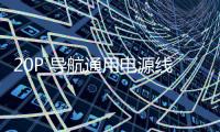 20P 导航通用电源线 20口 20针 十字 T字 20孔 导航 CD 汽车音响