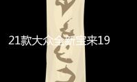 21款大众全新宝来19传奇汽车用品2021内饰改装配件车内装饰水杯垫